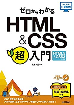 【中古】 ゼロからわかる HTML&CSS 超入門 [HTML5&CSS3対応版] (かんたんIT基礎講座)