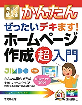 樂天商城 - 【中古】 今すぐ使えるかんたん ぜったいデキます! ホームページ作成 超入門 (今すぐ使えるかんたんシリーズ)
