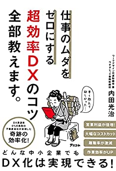 樂天商城 - 【中古】 仕事のムダをゼロにする 超効率DXのコツ全部教えます。