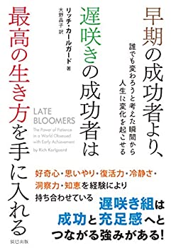 【中古】 早期の成功者より、遅咲きの成功者は最高の生き方を手に入れる