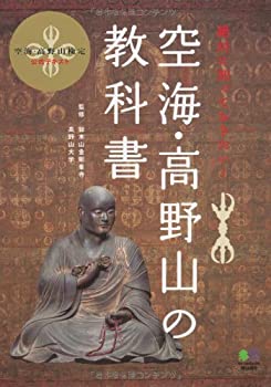 【中古】 空海・高野山の教科書