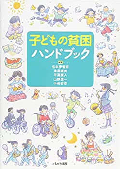 乐天商城 - 【中古】 子どもの貧困ハンドブック
