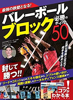 【中古】 最強の鉄壁となる! バレーボール ブロック 必勝のポイント50 (コツがわかる本!)