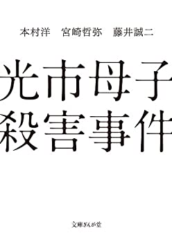 【中古】 光市母子殺害事件 (文庫ぎんが堂)