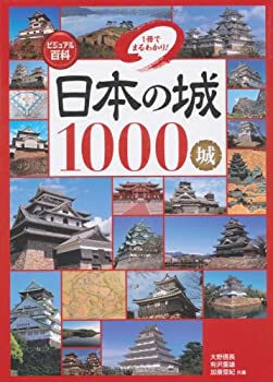 【中古】 ビジュアル百科 日本の城1000城 1冊でまるわかり!
