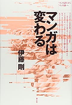 【中古】 マンガは変わる— マンガ語り から マンガ論 へ