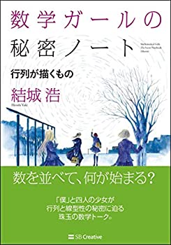 楽天バリューコネクト【中古】 数学ガールの秘密ノート 行列が描くもの （数学ガールの秘密ノートシリーズ）