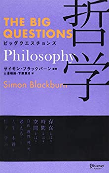 【中古】 ビッグクエスチョンズ 哲学 (THE BIG QUESTIONS)