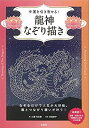 【中古】 幸運を引き寄せる 龍神なぞり描き