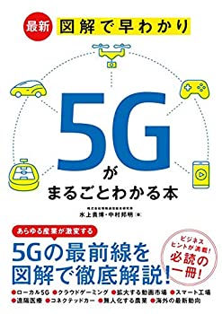  最新 図解で早わかり 5Gがまるごとわかる本