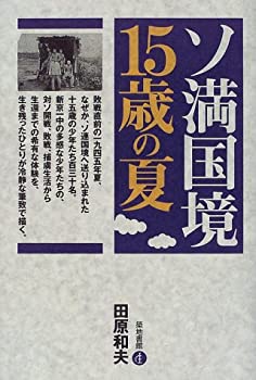 【中古】 ソ満国境15歳の夏
