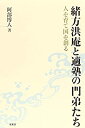 【中古】 緒方洪庵と適塾の門弟たち—人を育て国を創る(3)