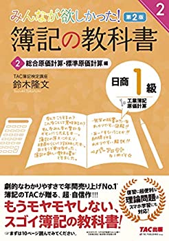 【中古】 簿記の教科書 日商1級 工業簿記・原価計算 (2) 総合原価計算・標準原価計算編 第2版 (みんなが欲しかった! シリーズ)
