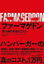 楽天バリューコネクト【中古】 ファーマゲドン 安い肉の本当のコスト