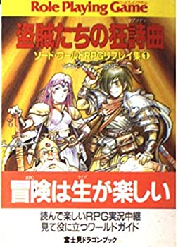 乐天商城 - 【中古】 ソード・ワールドRPGリプレイ集〈1〉盗賊たちの狂詩曲(ラプソディ) (富士見文庫—富士見ドラゴンブック)