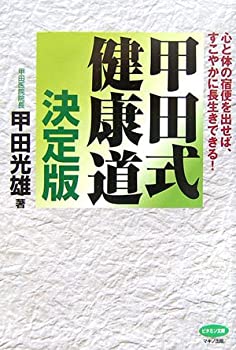 楽天バリューコネクト【中古】 甲田式健康道 決定版—心と体の宿便を出せば、すこやかに長生きできる! （ビタミン文庫）