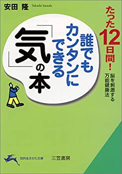 楽天バリューコネクト【中古】 誰でもカンタンにできる「気」の本—たった12日間!脳を刺激する万能健康法 （知的生きかた文庫）