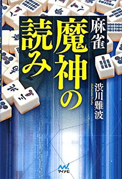 【中古】 麻雀 魔神の読み (マイナビ麻雀BOOKS)