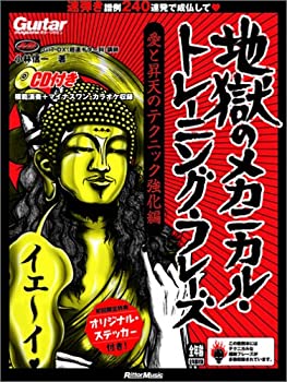 【中古】 ギター・マガジン 地獄のメカニカル・トレーニング・フレーズ 愛と昇天のテクニック強化編 (リットーミュージック・ムック)