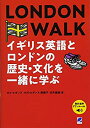 【中古】 LONDON WALK イギリス英語とロンドンの歴史 文化を一緒に学ぶ 音声DL付