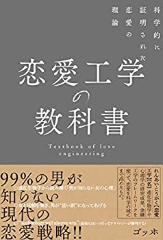 【中古】 恋愛工学の教科書 科学的に証明された恋愛の理論