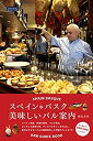 【中古】 スペイン・バスク 美味しいバル案内 (私のとっておき)