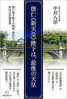 【中古】 徳仁(なるひと)《新天皇》陛下は、最後の天皇 悠仁(ひさひと)親王殿下の践祚(せんそ)・即位は、国民の世襲(せしゅう)義務