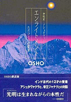樂天商城 - 【中古】 エンライトメント—ただひとつの変革 神秘家・アシュタヴァクラ