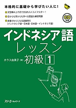 【中古】 インドネシア語レッスン初級〈1〉 (マルチリンガルライブラリー)