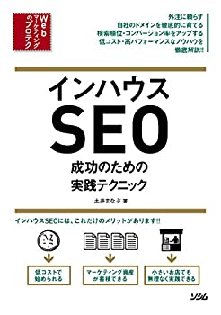 【中古】 インハウスSEO 成功のための実践テクニック (Webマーケティングのプロテク)