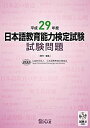 【中古】 平成29年度 日本語教育能力検定試験 試験問題