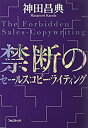 楽天バリューコネクト【中古】 禁断のセールスコピーライティング