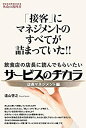 【中古】 「接客」にマネジメントのすべてが詰まっていた 飲食店の店長に読んでもらいたいサービスのチカラ 店長マネジメント編