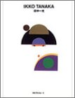乐天商城 - 【中古】 田中一光 gggBooks 世界のグラフィックデザインシリ-ス゛5