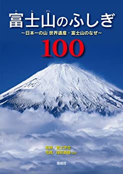 【中古】 富士山のふしぎ100