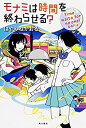 【中古】 モナミは時間を終わらせる Time waits for no one なのだよ (カドカワ銀のさじシリーズ)