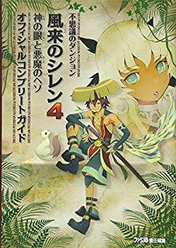 【中古】 不思議のダンジョン 風来のシレン4 神の眼と悪魔のヘソ オフィシャルコンプリートガイド (ファミ通の攻略本)