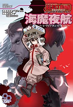 【中古】 ビーストバインドトリニティ リプレイ 海魔夜航~レヴィアタンズ・ナイト~ (ログインテーブルトークRPGシリーズ)