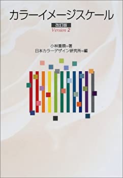 【中古】 カラーイメージスケール 改訂版