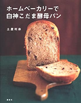 楽天バリューコネクト【中古】 ホームベーカリーで白神こだま酵母パン （講談社のお料理BOOK）