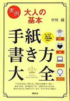 乐天商城 - 【中古】 実例 大人の基本 手紙書き方大全 (講談社の実用BOOK)