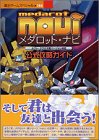 乐天商城 - 【中古】 メダロット・ナビ公式攻略ガイド (覇王ゲームスペシャル (194))