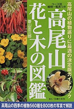 楽天市場】高尾山 花と木の図鑑の通販