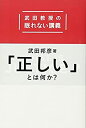 【中古】 「正しい」とは何か? 武田教授の眠れない講義