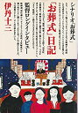 【中古】 「お葬式」日記