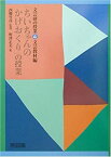 【中古】 「ちいちゃんのかげおくり」の授業 (文芸研の授業—文芸教材編)