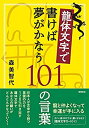 【中古】 龍体文字で書けば夢がかなう101の言葉