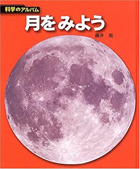 樂天商城 - 【中古】 月をみよう (科学のアルバム)