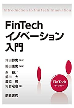  FinTechイノベーション入門 (FinTechライブラリー)