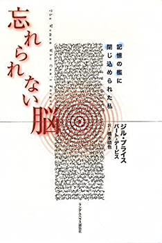 楽天市場】忘れられない脳 記憶の檻に閉じ込められた私の通販 